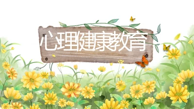 手绘向日葵太阳花心理健康教育动态PPT模板