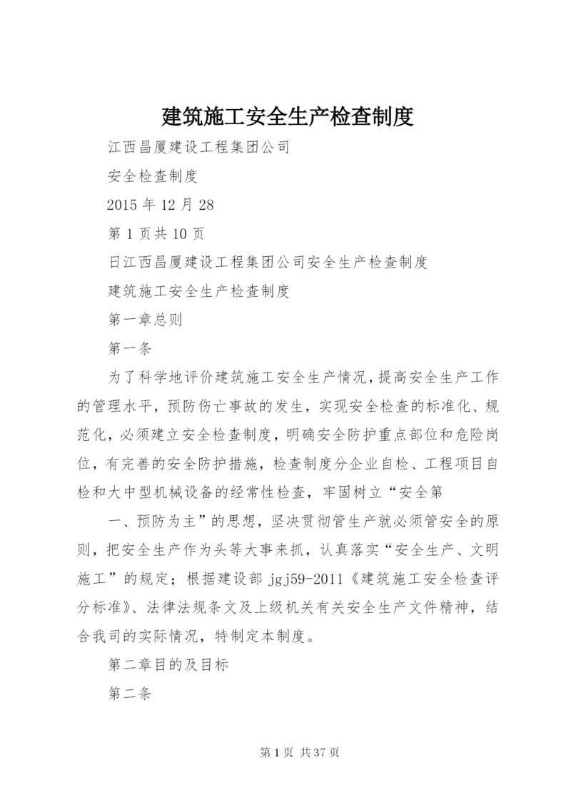 建筑施工安全生产检查制度.docx