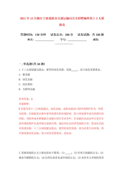 2021年12月浙江宁波慈溪市交通运输局公开招聘编外用工2人公开练习模拟卷第5次