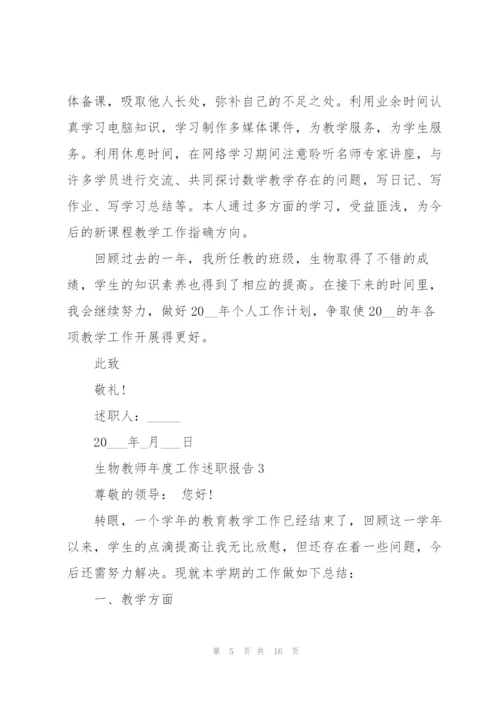 生物教师年度工作述职报告1000字.docx