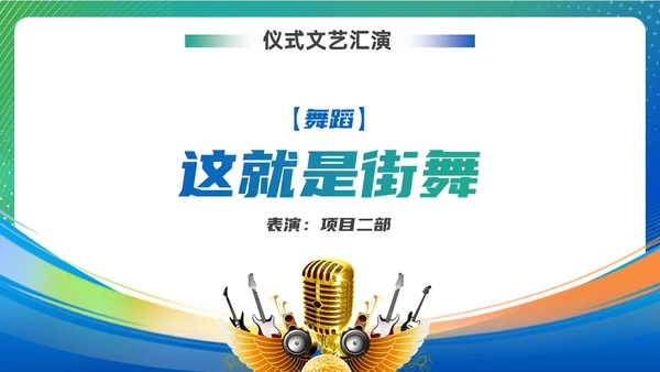 蓝色绿色渐变风项目启动仪式启动会ppt模板