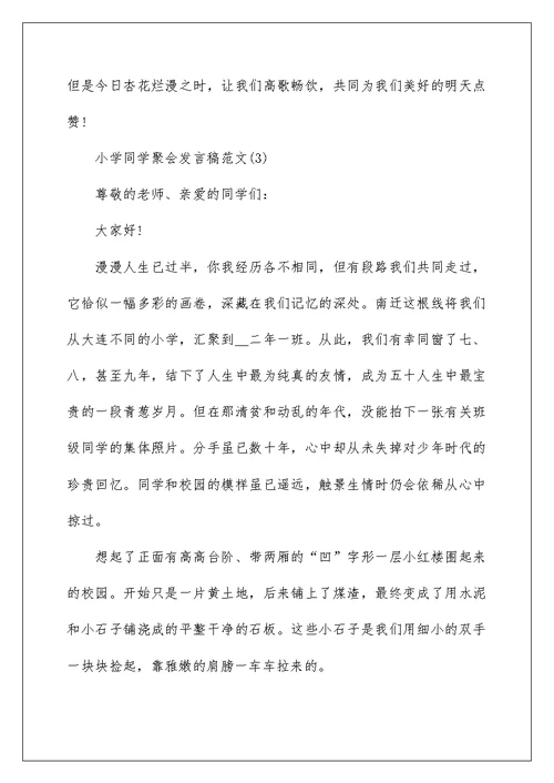 小学同学聚会发言稿范文5篇