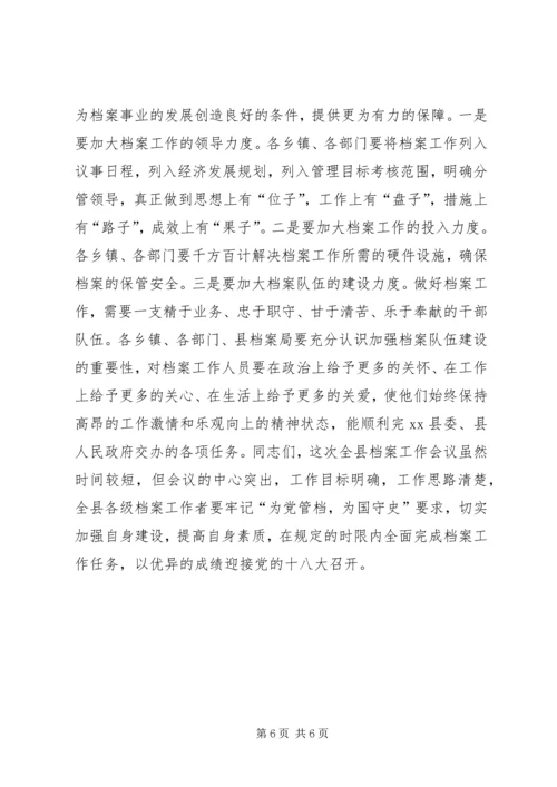 副县长在全县档案工作会议上的讲话 (2).docx