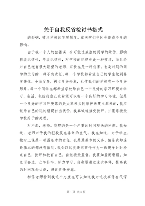 关于自我反省检讨书格式.docx