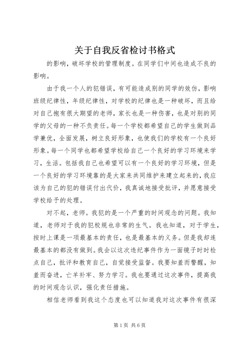 关于自我反省检讨书格式.docx
