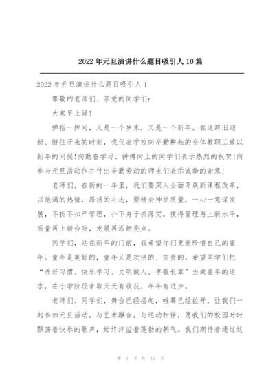 2022年元旦演讲什么题目吸引人10篇.docx