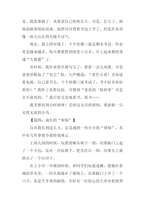 成长的烦恼作文400字.docx