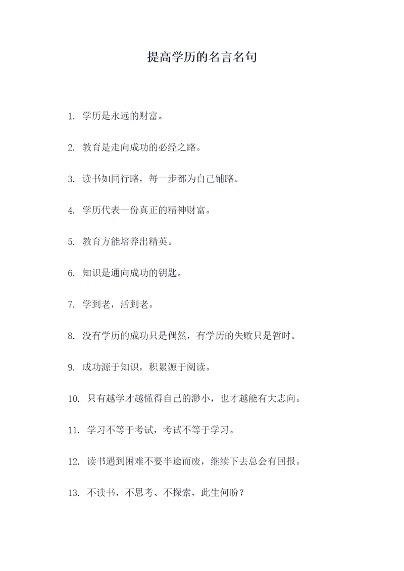 提高学历的名言名句