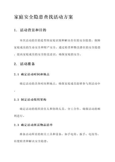 查找家庭安全隐患活动方案