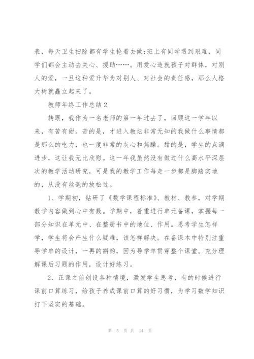 教师年终工作总结5篇.docx