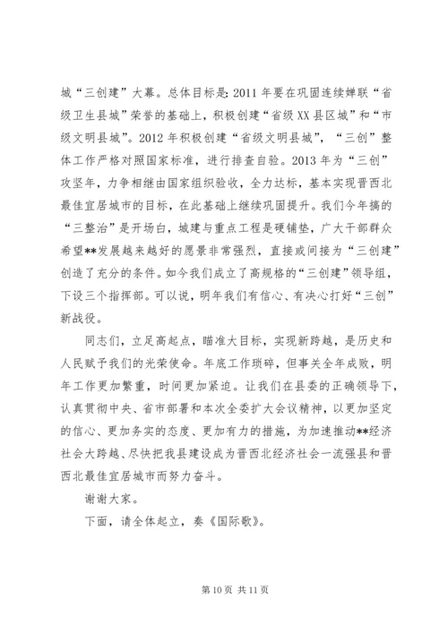 县委全委扩大会议讲话 (5).docx