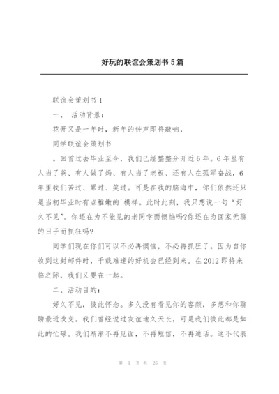 好玩的联谊会策划书5篇.docx