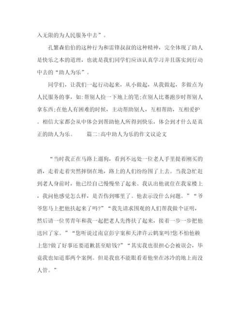 精编之助人为乐主题的作文范文.docx