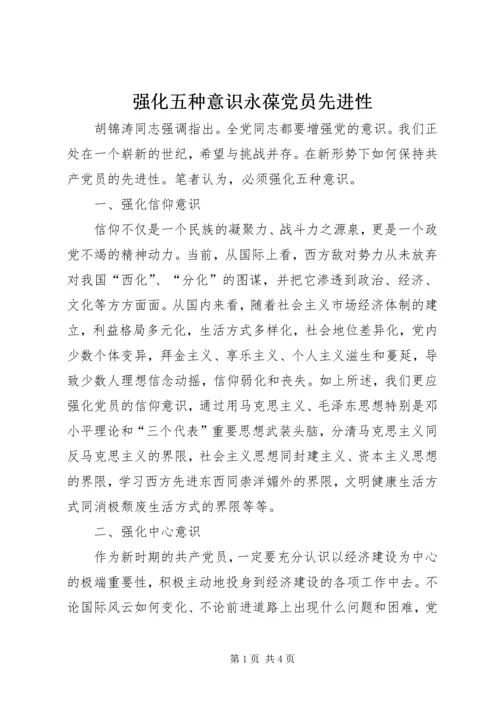 强化五种意识永葆党员先进性.docx