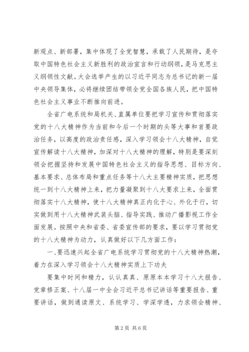 在省广电局学习贯彻党的十八大精神会议上的讲话.docx