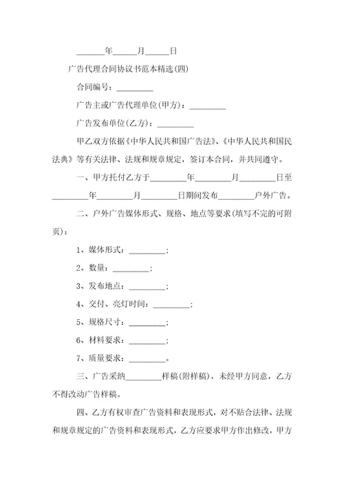 广告代理合同协议书范本精选