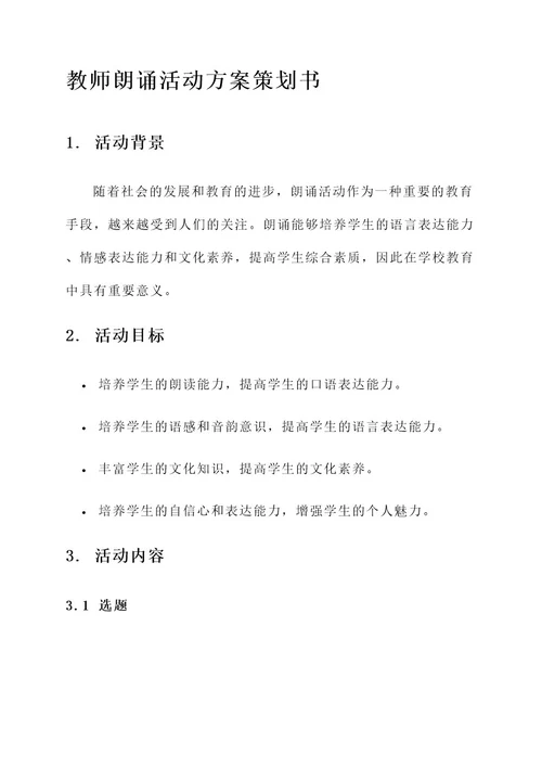 教师朗诵活动方案策划书