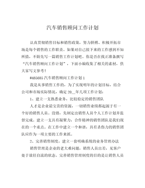 汽车销售顾问工作计划