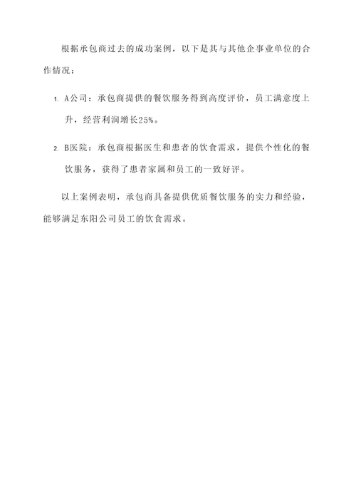 东阳公司食堂承包方案