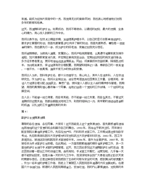 副护士长竞聘演讲稿三篇