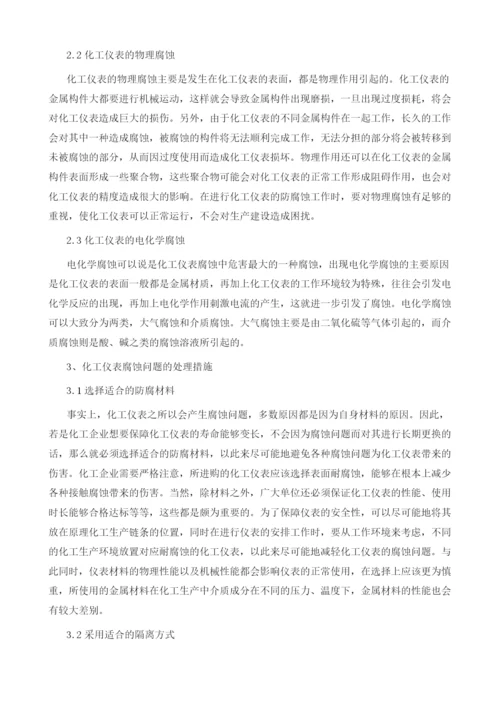 化工仪表的腐蚀问题及处理措施微探.docx