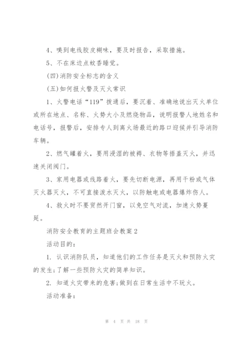 消防安全教育的主题班会教案.docx