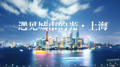 城市之光上海外滩旅行宣传相册通用PPT模板