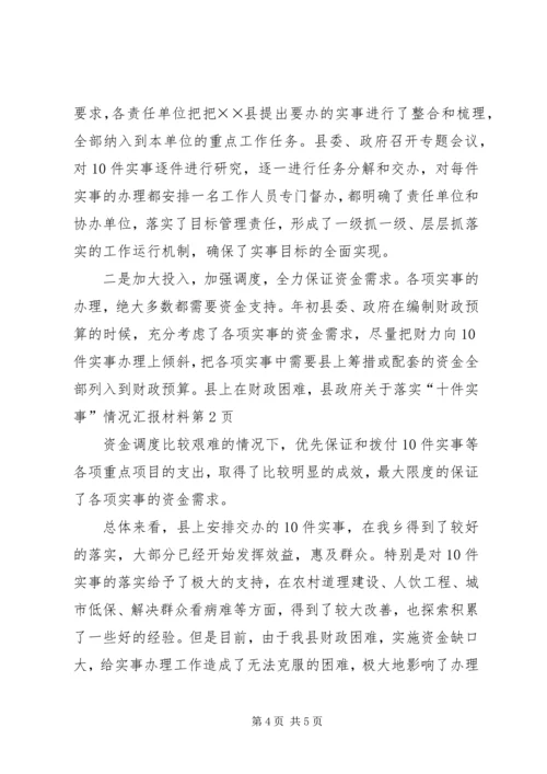 县政府关于落实“十件实事”情况汇报材料.docx