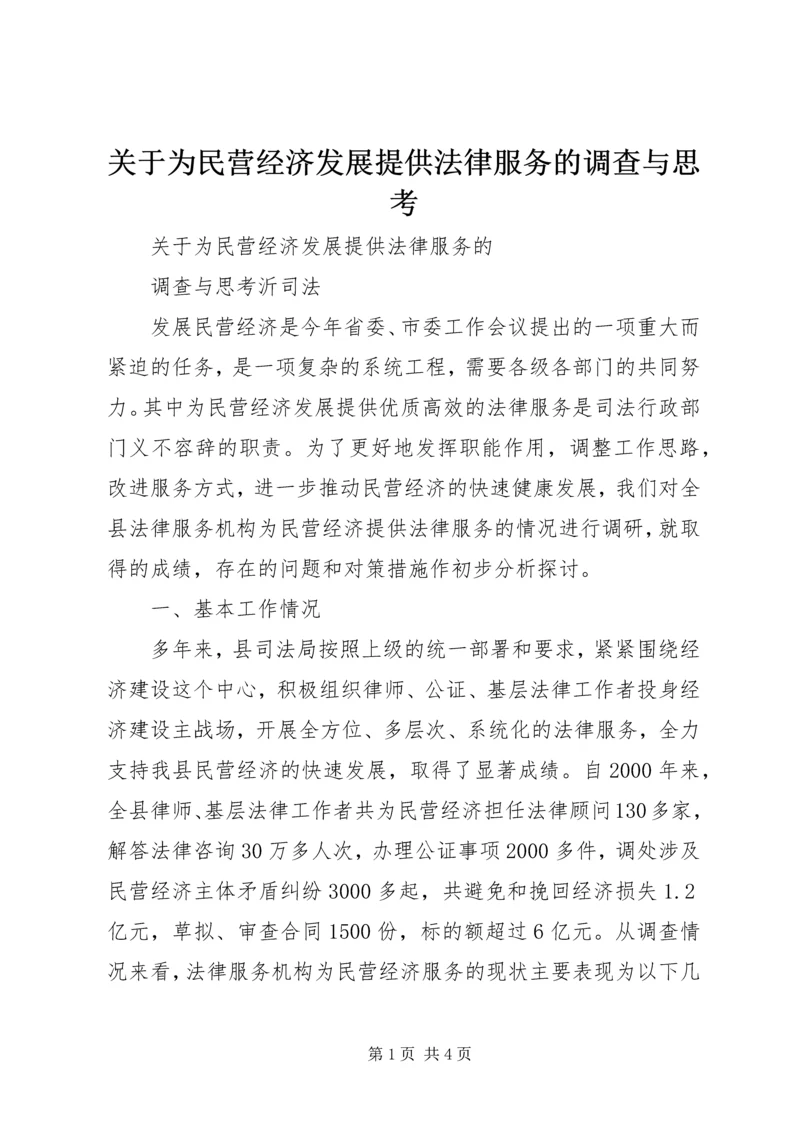 关于为民营经济发展提供法律服务的调查与思考 (4).docx