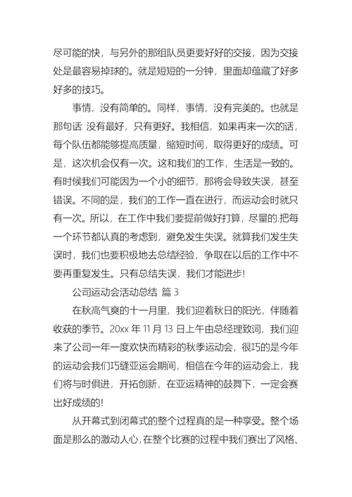 推荐公司运动会活动总结三篇