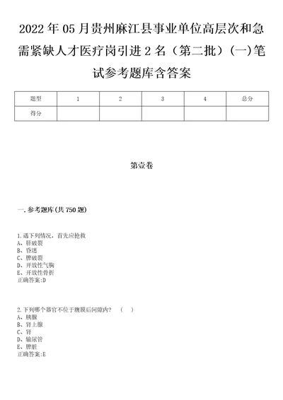 2022年05月贵州麻江县事业单位高层次和急需紧缺人才医疗岗引进2名第二批一笔试参考题库含答案