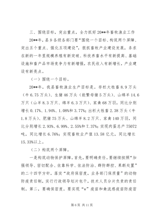 副县长全县畜牧渔业生产工作会议上的讲话 (2).docx