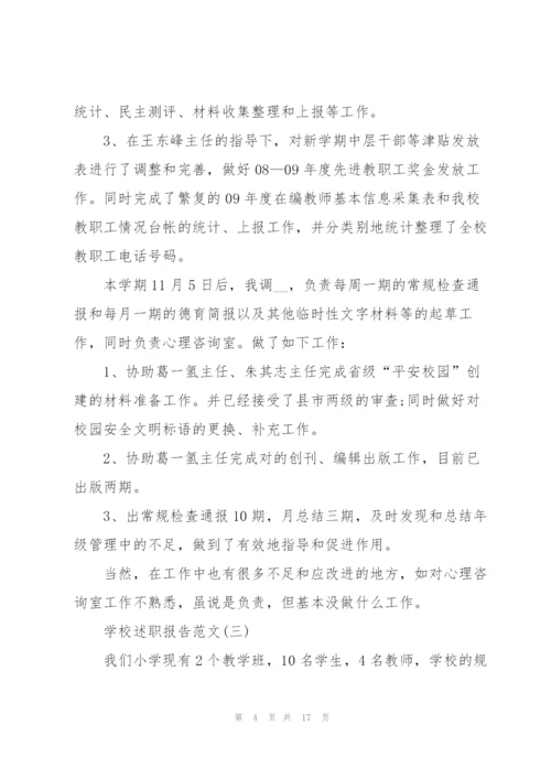 学校述职报告范文.docx