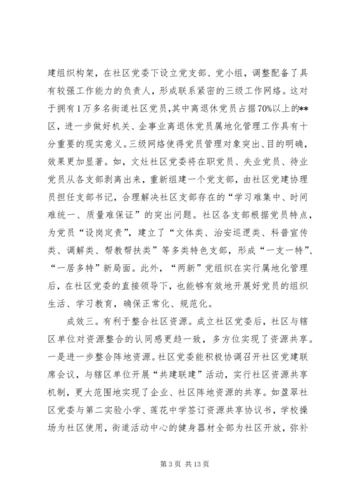 社区建党委探索思考.docx