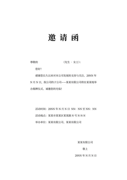 揭牌仪式邀请函word模板