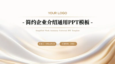 白金色简约风企业介绍通用PPT模板