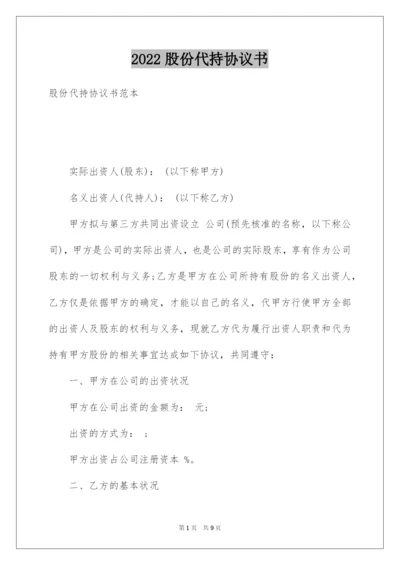 2022股份代持协议书.docx