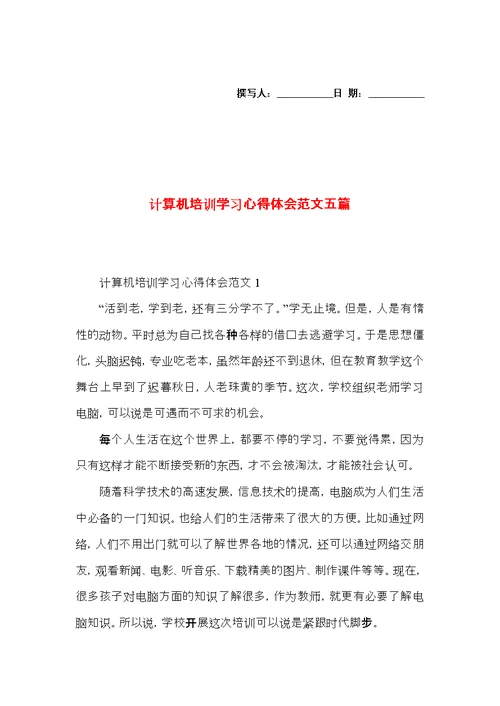 计算机培训学习心得体会范文五篇