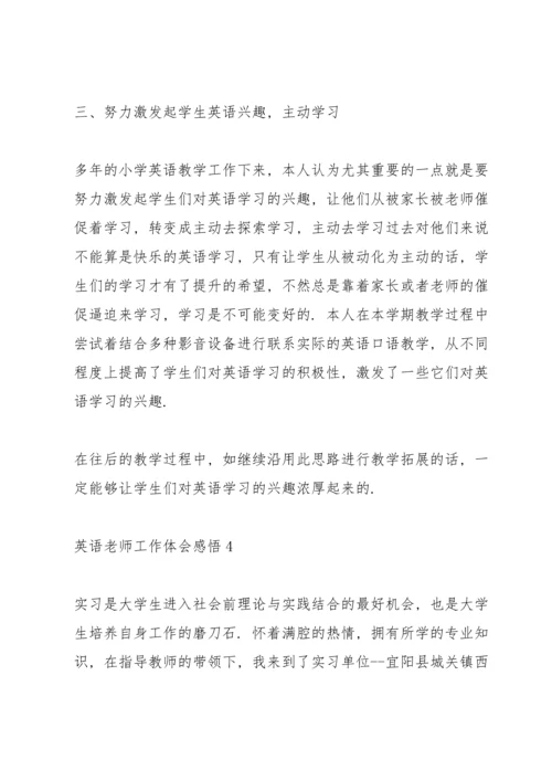 英语老师工作体会感悟5篇.docx