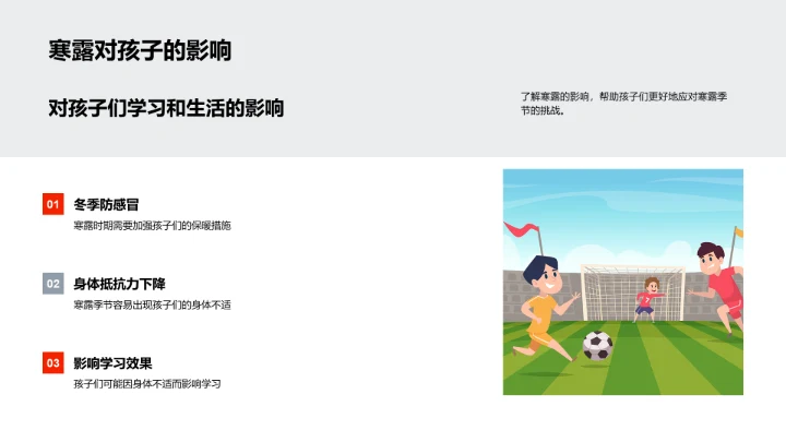 寒露季儿童保健讲解PPT模板