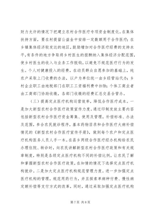 加快推进新型农村合作医疗努力缓解农民看病难看病贵现象 (4).docx