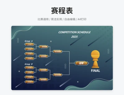 赛程表