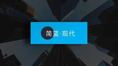 蓝色现代风简洁设计公司简介商务PPT模板