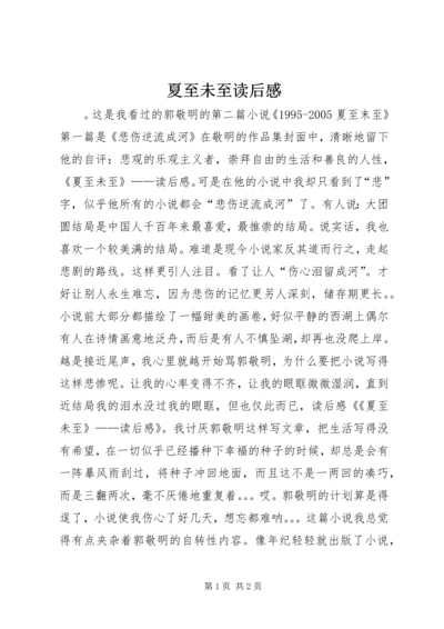 夏至未至读后感 (3).docx