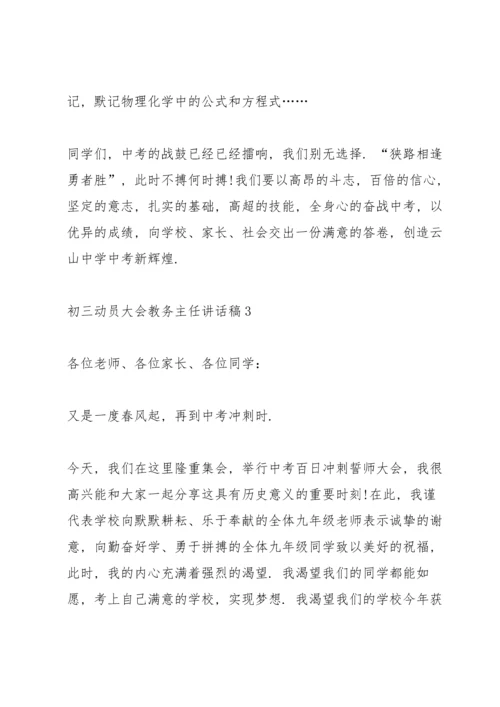 初三动员大会教务主任讲话稿5篇.docx