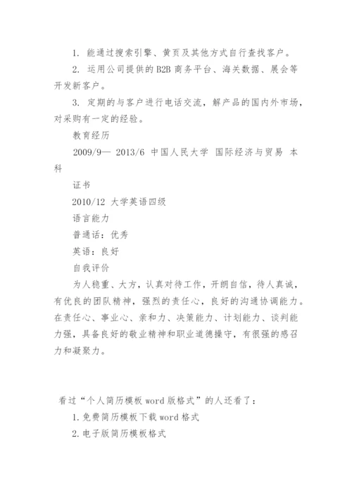 个人简历模板word版格式.docx