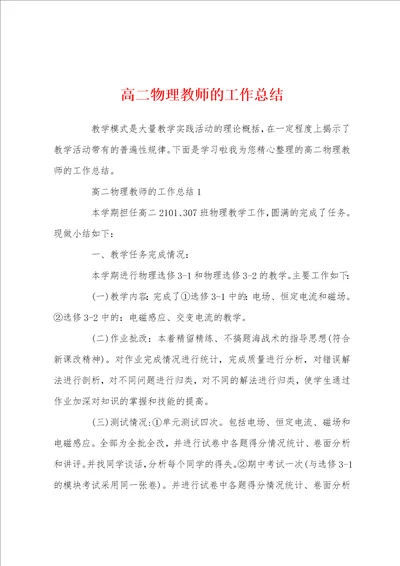 高二物理教师的工作总结