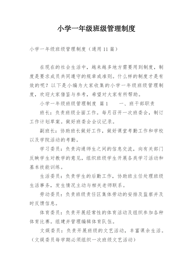 小学一年级班级管理制度.docx