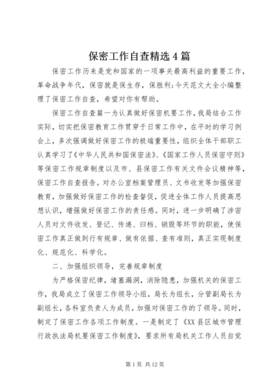 保密工作自查精选4篇.docx