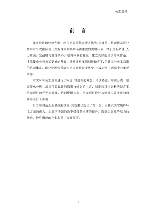 员工培训-文档.docx